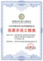 2020年度優(yōu)質(zhì)示范工程獎