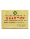 2020年度優(yōu)質(zhì)示范工程獎